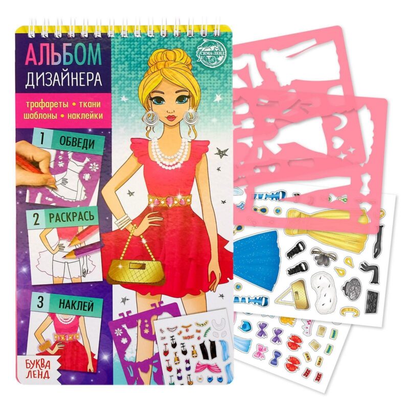 Альбом дизайнера. Модный показ. Книга с наклейками и трафаретами