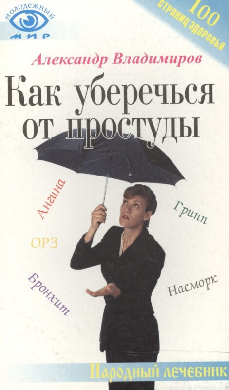 Как уберечься от простуды