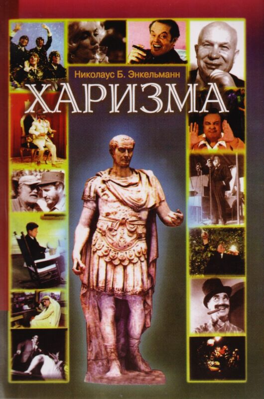 Харизма. Личностные качества как средство достижения успеха в профессиональной и личной жизни
