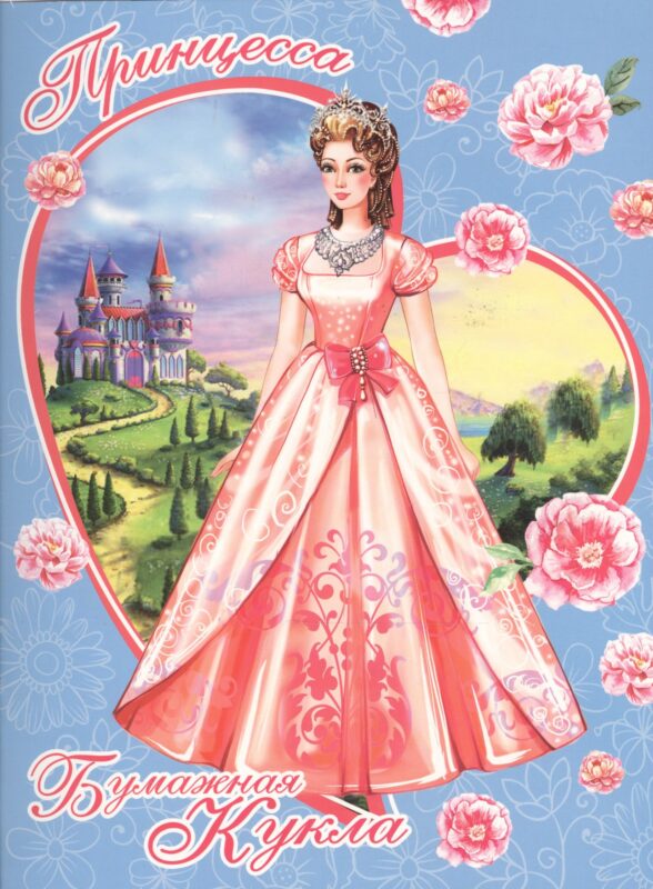 Принцесса Книжка-конструктор (мБумКукла)