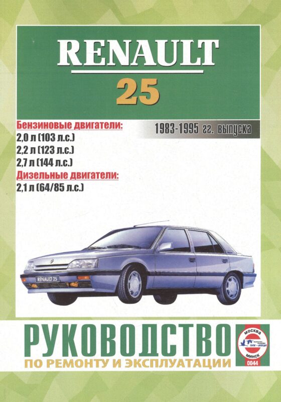 Руководство по ремонту и эксплуатации Renault 25. 1983-1995 гг. выпуска. Бензин/дизель