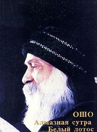 Алмазная сутра. Белый лотос