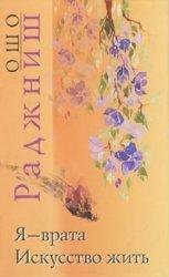 Искусство жить. Я врата