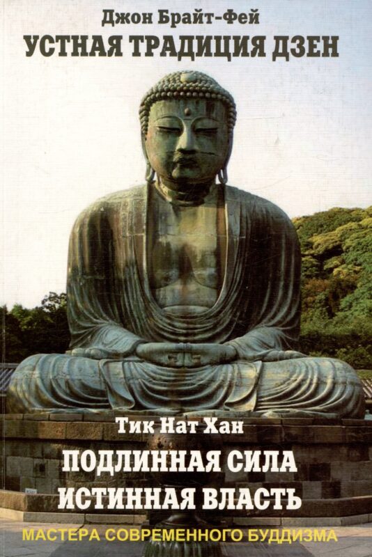 Устная традиция дзен. Подлинная сила, истинная власть
