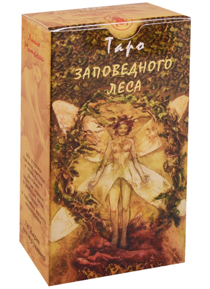 Таро Аввалон, Таро Заповедного Леса (Руководство и карты)