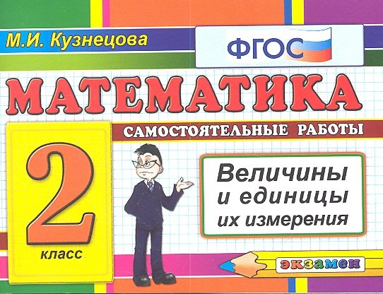 Математика: Самостоятельные работы: Величины и единицы их измерения. 2 класс