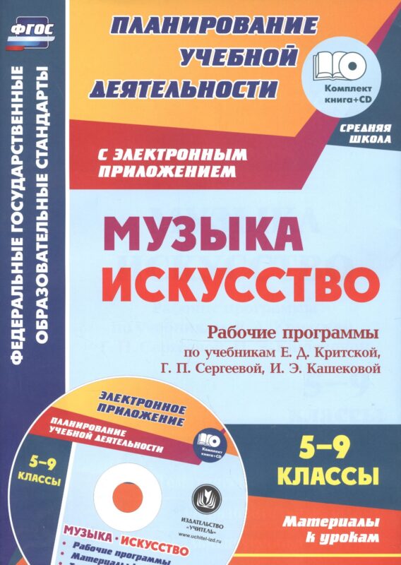Музыка. Искусство. 5-9 классы. Рабочие программы по учебникам Е.Д. Критской, Г.П. Сергеевой, И.Э. Кашековой