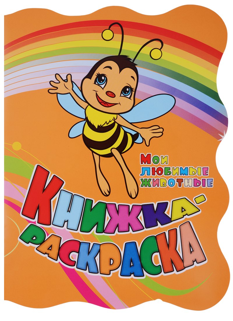 Книжка-раскраска Мои любимые животные (илл. Гарбуз) (мКн-раскраска) Панасюк (вырубка)