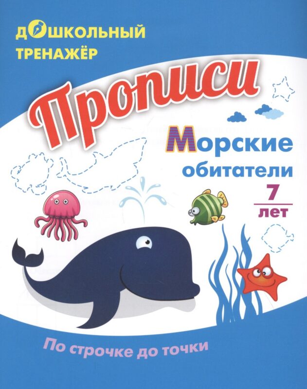 Прописи. Морские обитатели. По строчке до точки. Для детей 7 лет
