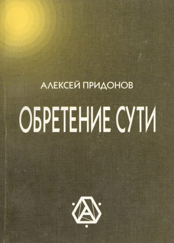 Обретение сути (м) Придонов