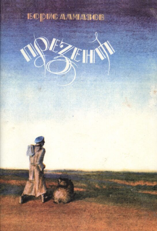 Презент Повесть (илл. Маркелова-Быстрякова) (м) Алмазов