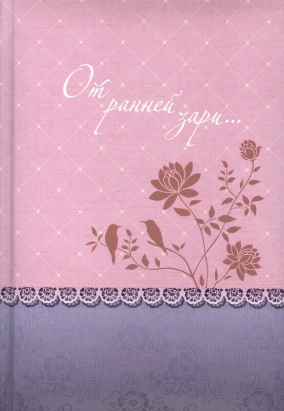 От ранней зари… (о молитве) Уайт