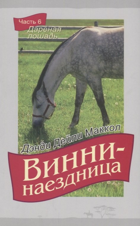 Винни-наездница. Часть 6. Дареная лошадь
