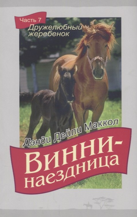 Винни-наездница Ч.7 Дружелюбный жеребенок (м) Маккол
