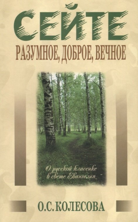 Сейте разумное, доброе, вечное… О русской классике в свете Евангелия
