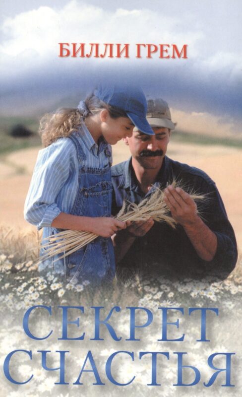 Секрет счастья (м)