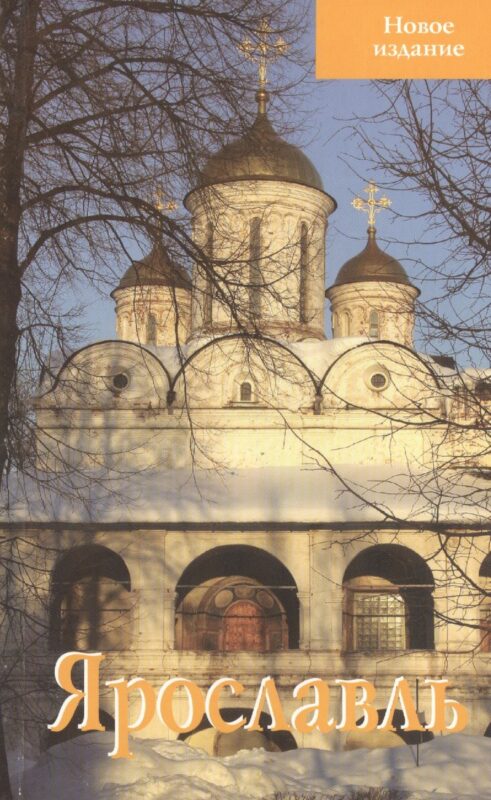 Ярославль Путеводитель Новое издание (м) Блажевская