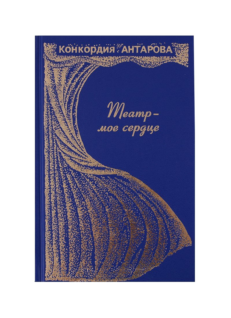 Театр-моё сердце