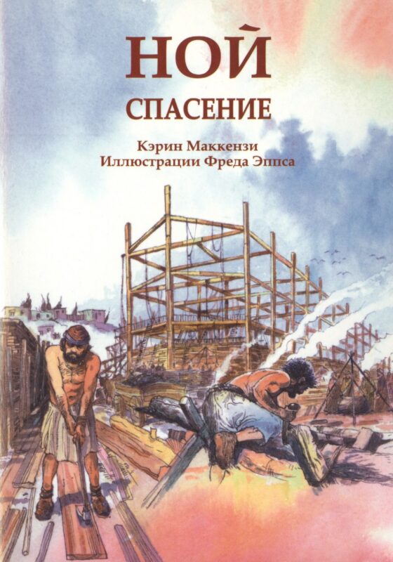 Ной. Спасение