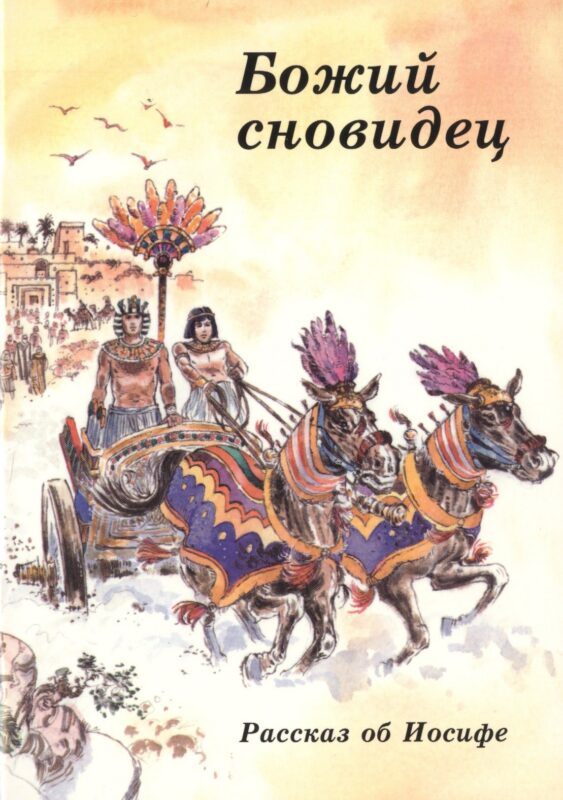 Божий сновидец. Рассказ об Иосифе