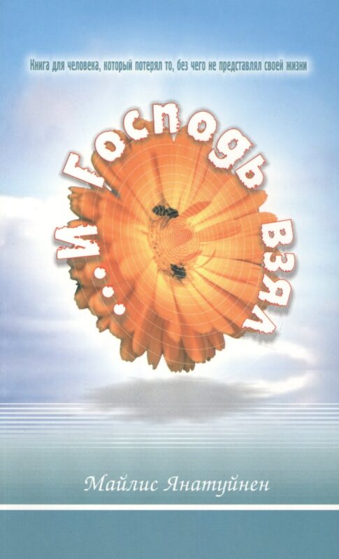 И Господь взял... Книга для человека, который потерял то, без чего не представлял своей жизни