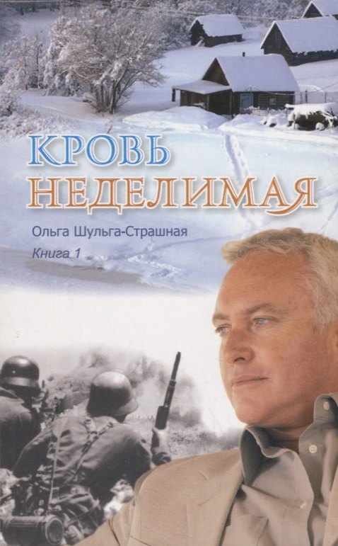 Кровь неделимая Кн. 1 (м) Шульга-Страшная