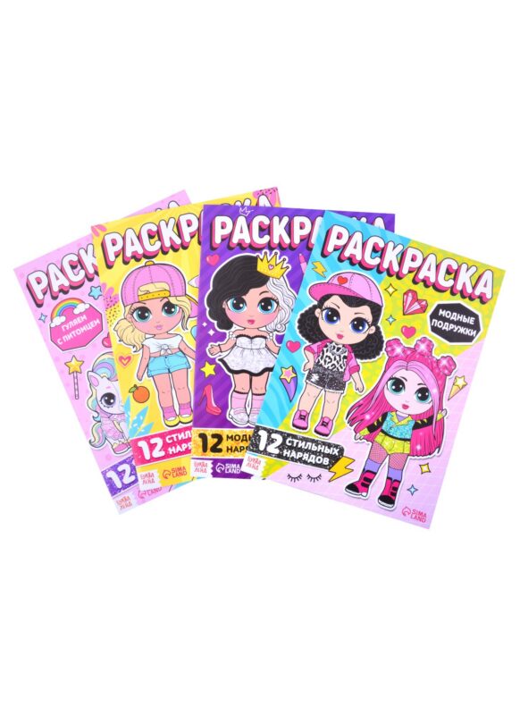 Набор раскрасок для девочек "Стильные девчонки" (комплект из 4 книг)