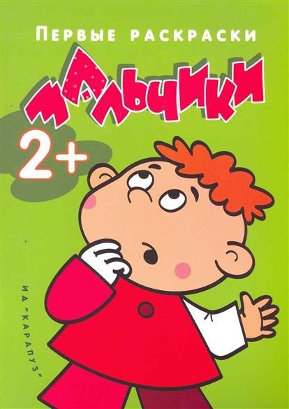 Р Мальчики (мПравРаскр) (Карапуз)