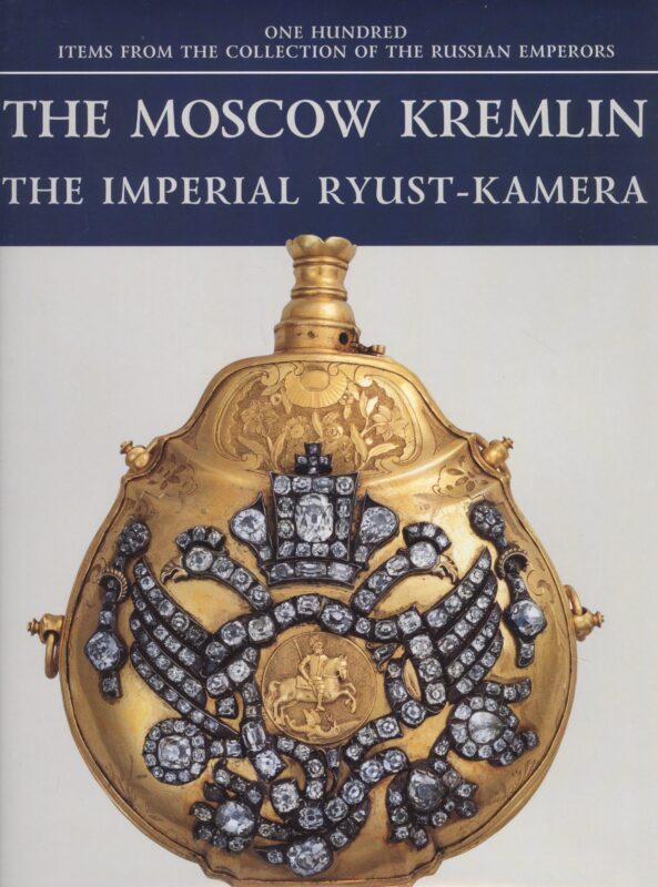 Московский Кремль Императорская Рюст-камера (на англ.яз.) (ММК) (супер)