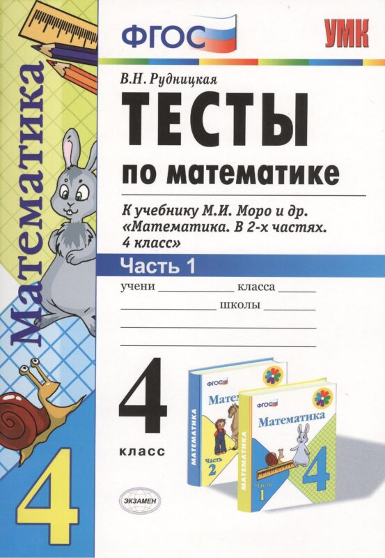 Математика. 4 класс. Тесты к учебнику М.И. Моро и др. "Математика. В 2-х частях. 4 класс". ФГОС