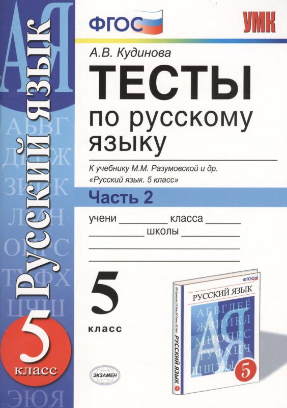 Тесты по русскому языку. 5 класс. Часть 2. К учебнику М. М. Разумовской и др. "Русский язык. 5 класс"