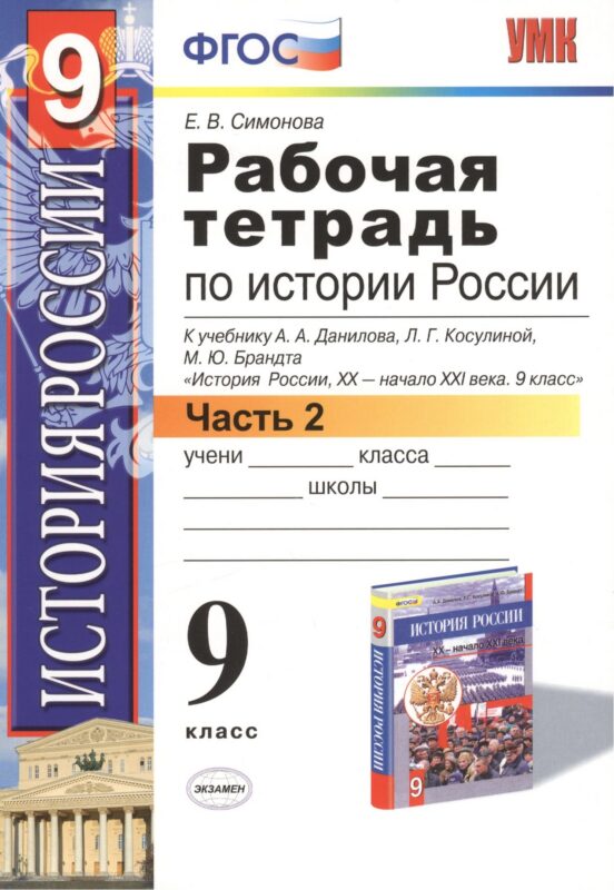 История России. 9 класс. Рабочая тетрадь к учебнику А.А. Данилова, Л.Г. Косулиной, М.Ю. Брандта "История России, ХХ-начало XXI. 9 класс". Часть 2