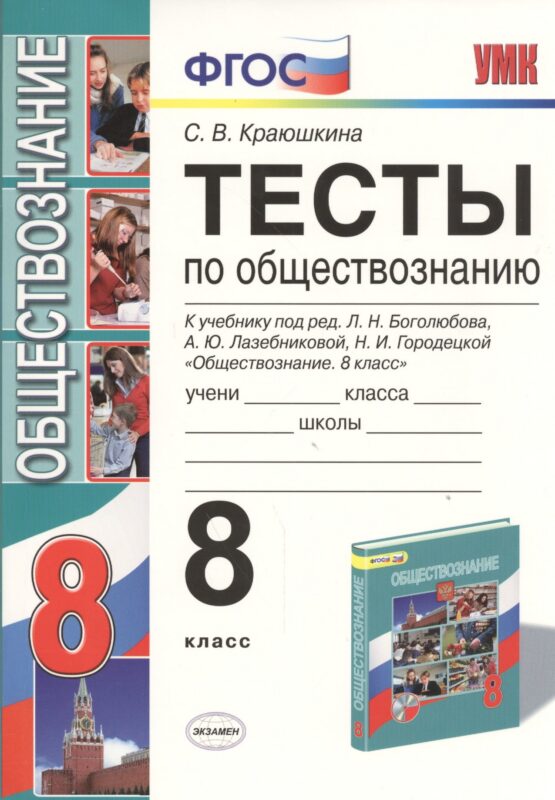 Тесты по обществознанию 8 кл. (к уч. Боголюбова) (5,6,7,8,10 изд) (2 вида обл.) (мУМК) Краюшкина (ФГОС)