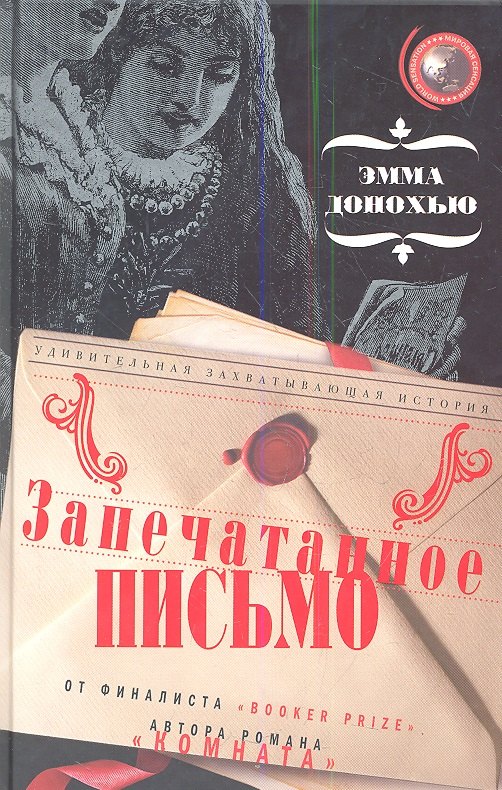 Запечатанное письмо