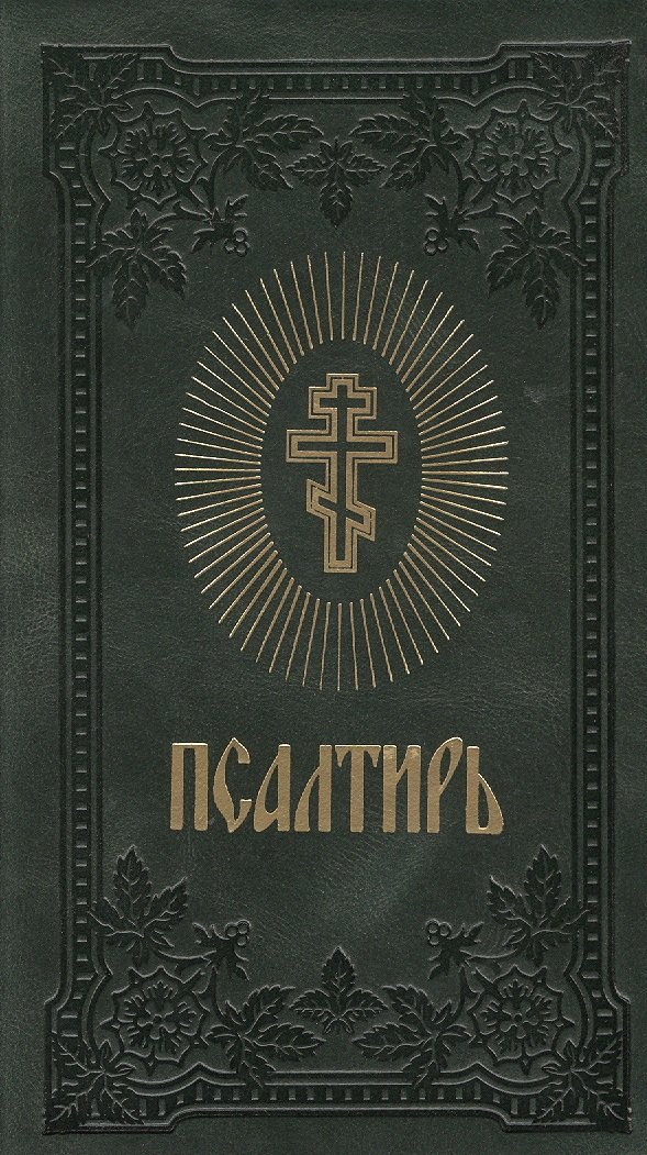 Псалтирь (темно-зелен.) (зол. срез)