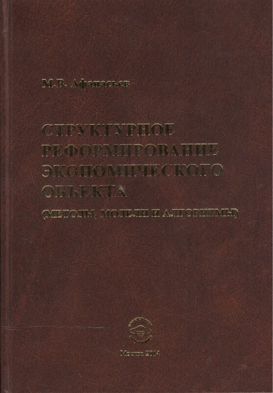 Структурное реформиров. эконом. объекта (методы модели и алгоритмы) (Афанасьев)