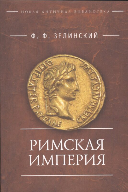 Римская империя (мНовАнтБ Иссл) Зелинский