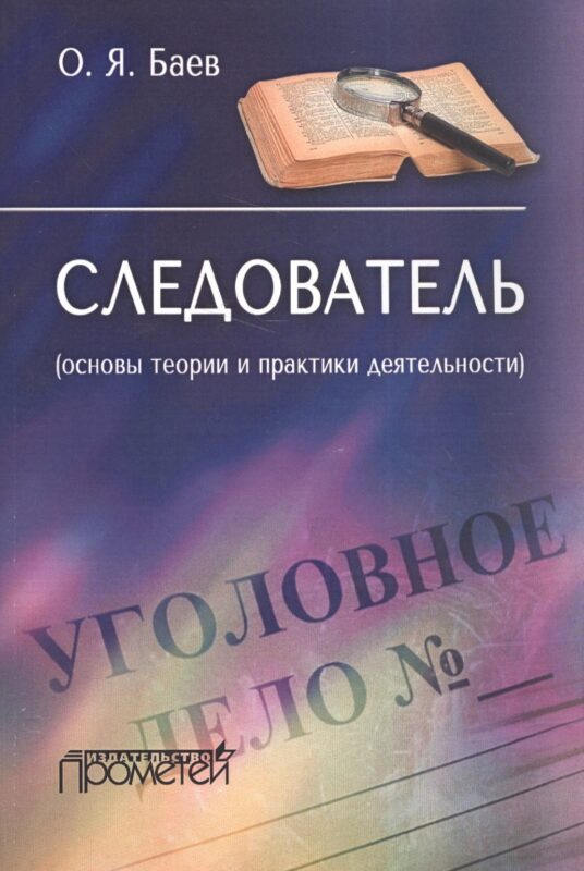 Следователь основы теории и практики деятельности (м) Баев