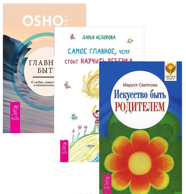Главное быть Самое глав. чему стоит науч. реб. Иск-во быть родит. (1376) 3тт (компл. 3кн.) (упаковка)