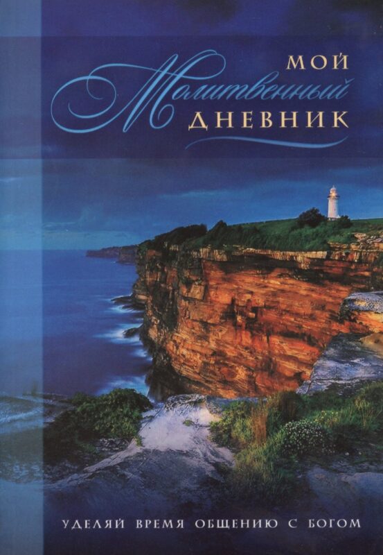 Мой молитвенный дневник Маяк (4 изд) (м) Сульженко