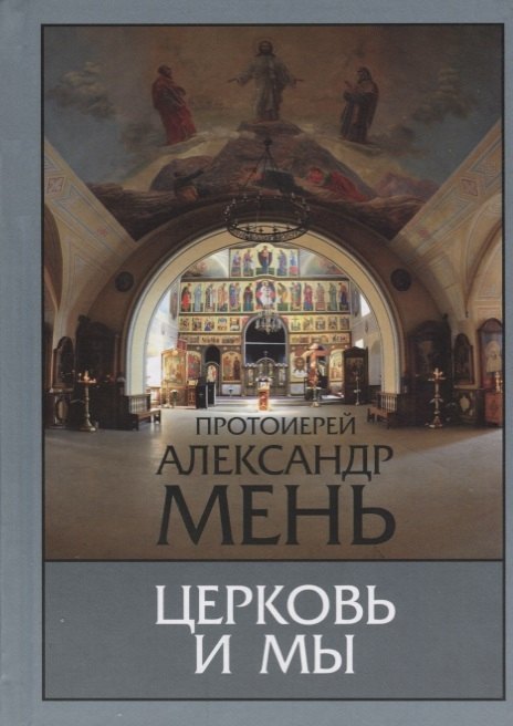 Церковь и мы Домашние беседы (2 изд.) Мень