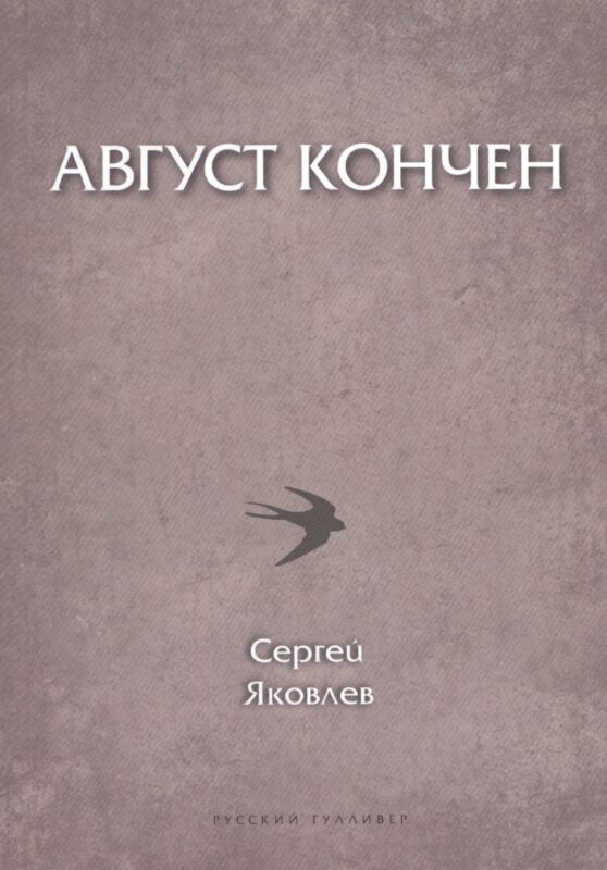 Август кончен (мПоэтСерРГ) Яковлев