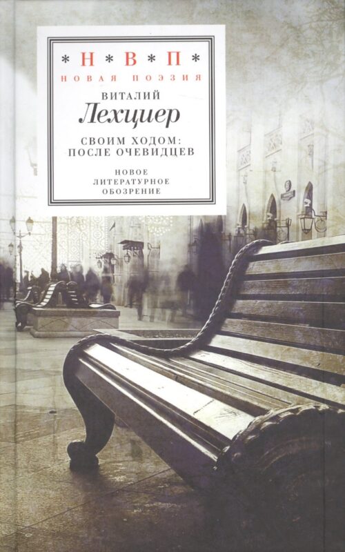 Своим ходом После очевидцев (НовП) Лехциер