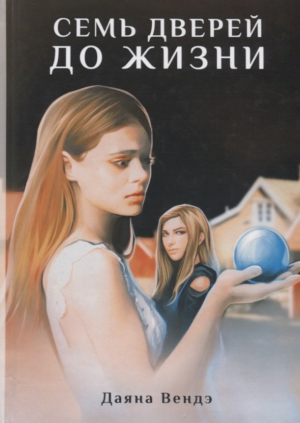 Семь дверей до жизни