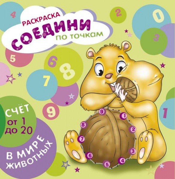Р Счет от 1 до 20 В мире животных (РСоедПоТоч) (44904)