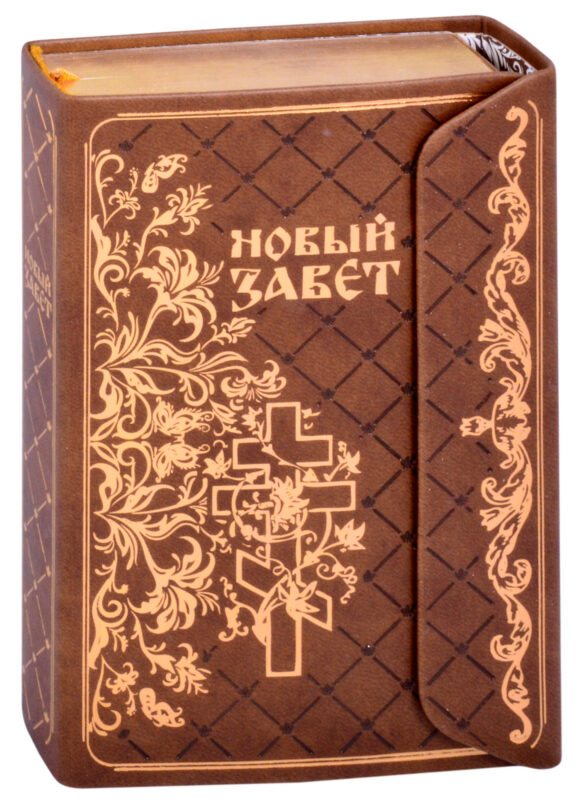 Новый Завет (зол. срез) (Терирем) (кожа) (с клапаном на магните) (ПИ)