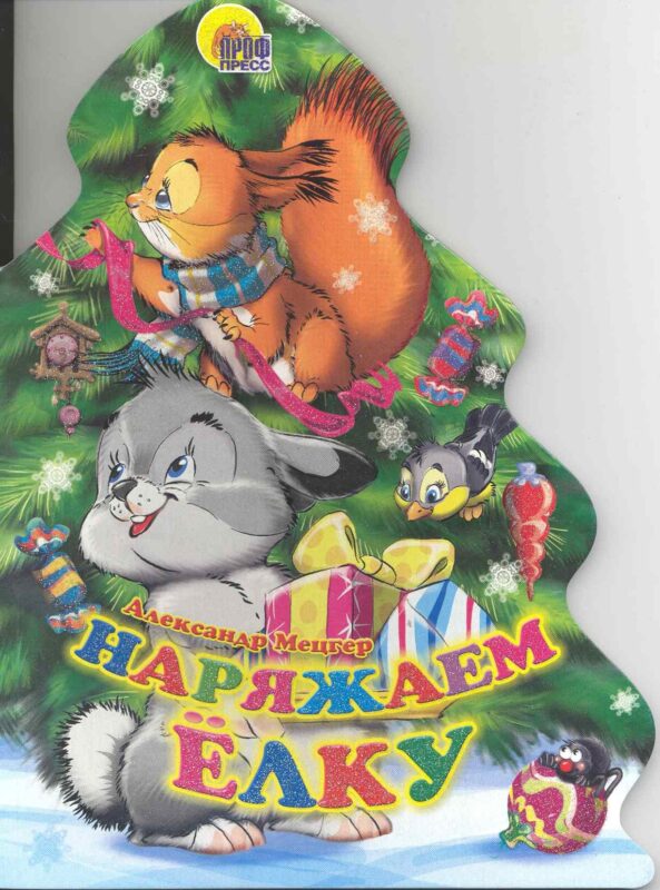 Наряжаем ёлку