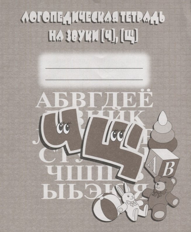 Логопедическая тетрадь на звуки [Ч], [Щ]