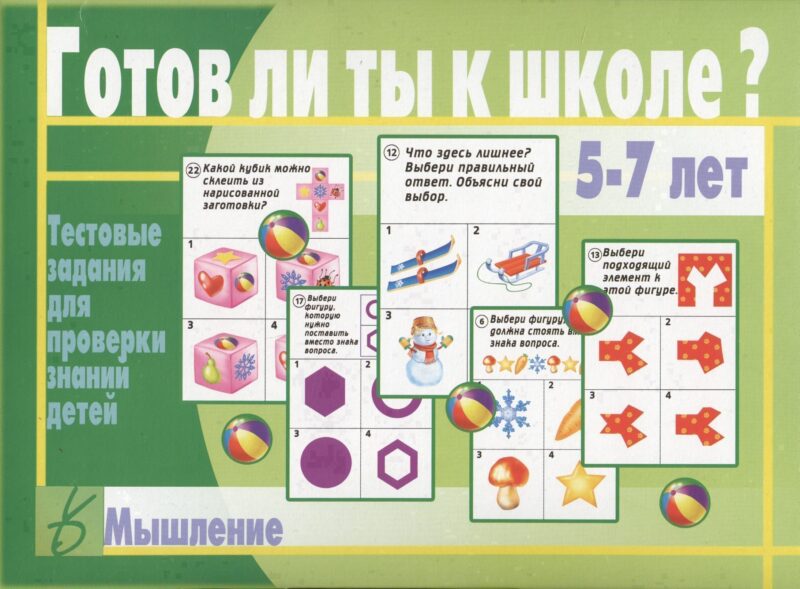 Готов ли ты к школе? Мышление. 5-7 лет. Тестовые задания для проверки знаний детей