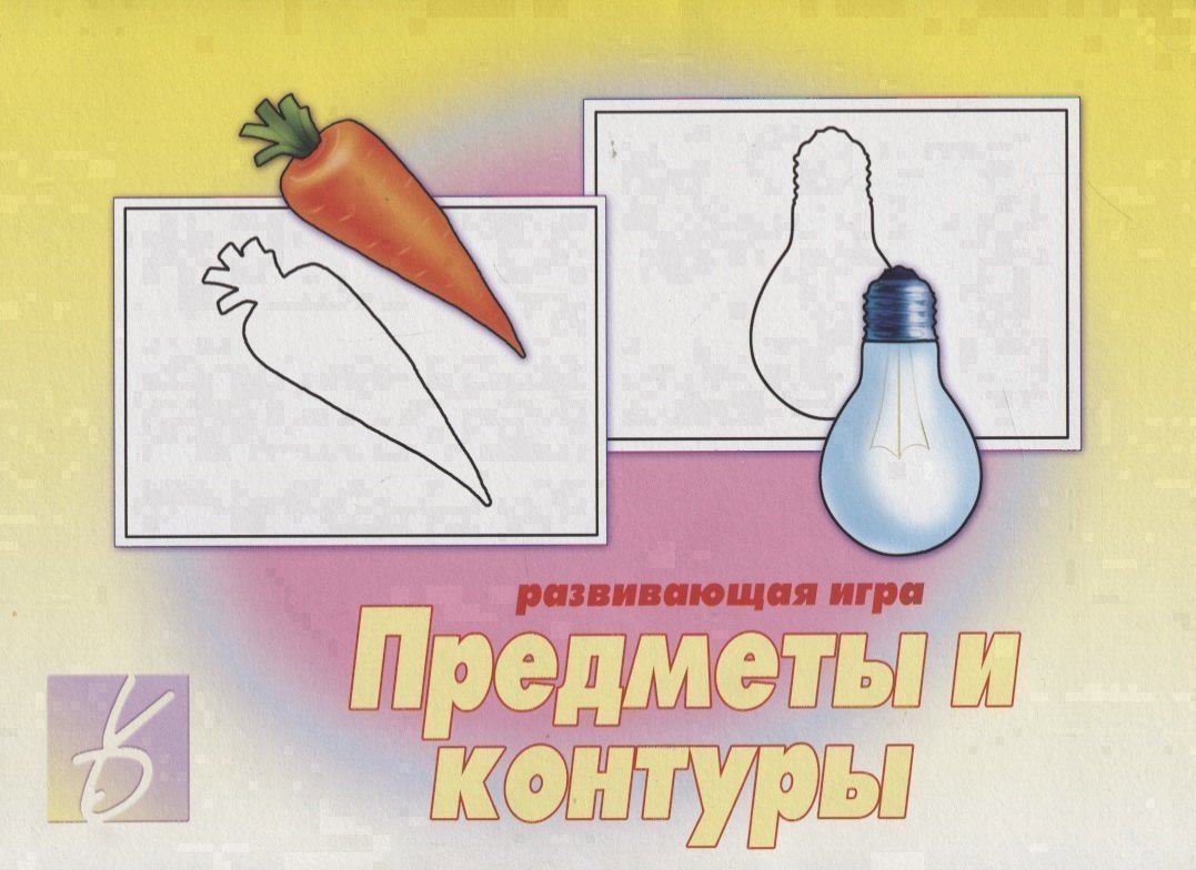 «Предметы и контуры». Развивающая игра